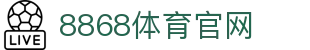 8868体育登录网址-国际足球赛事数据平台